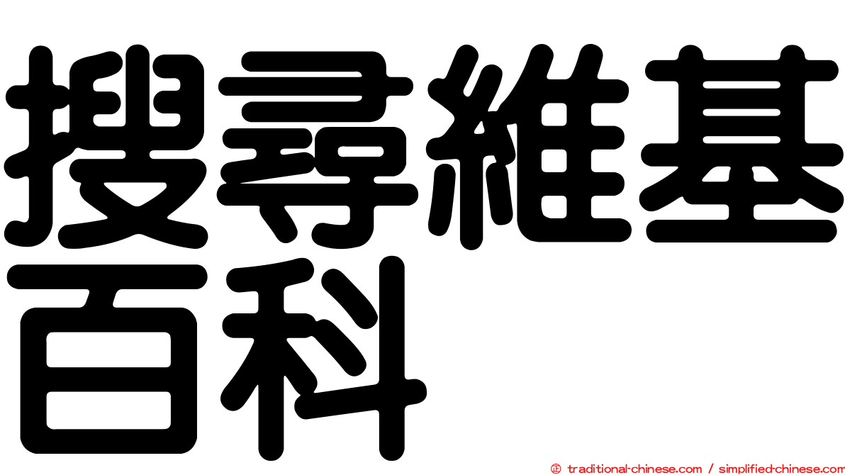 搜尋維基百科