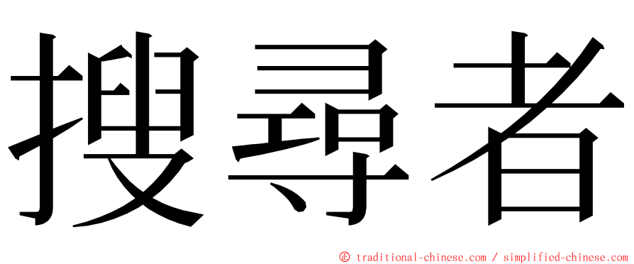 搜尋者 ming font