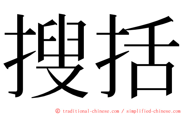 搜括 ming font