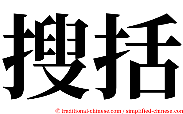 搜括 serif font