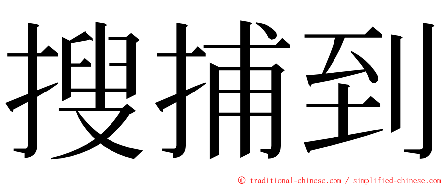 搜捕到 ming font