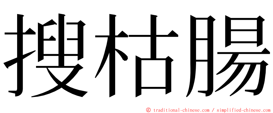 搜枯腸 ming font