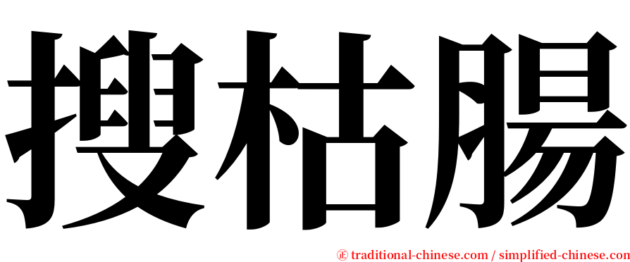 搜枯腸 serif font