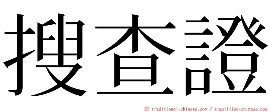 搜查證 ming font