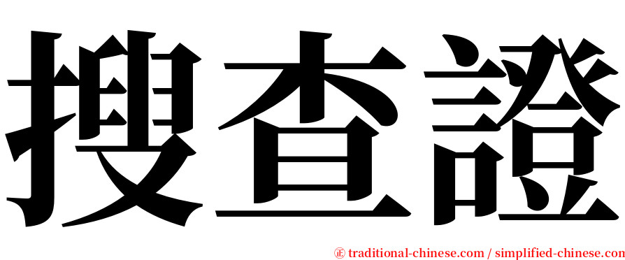 搜查證 serif font