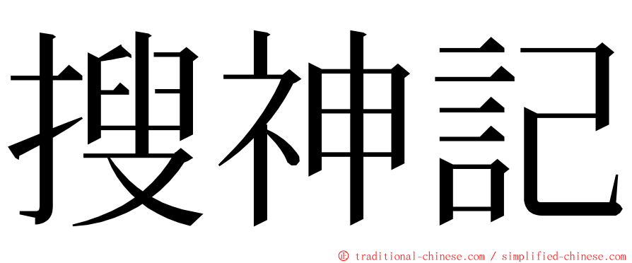 搜神記 ming font