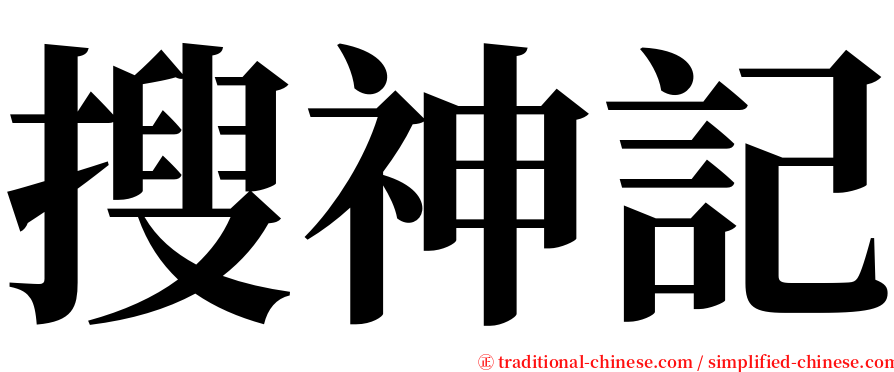 搜神記 serif font