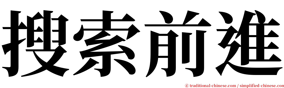 搜索前進 serif font