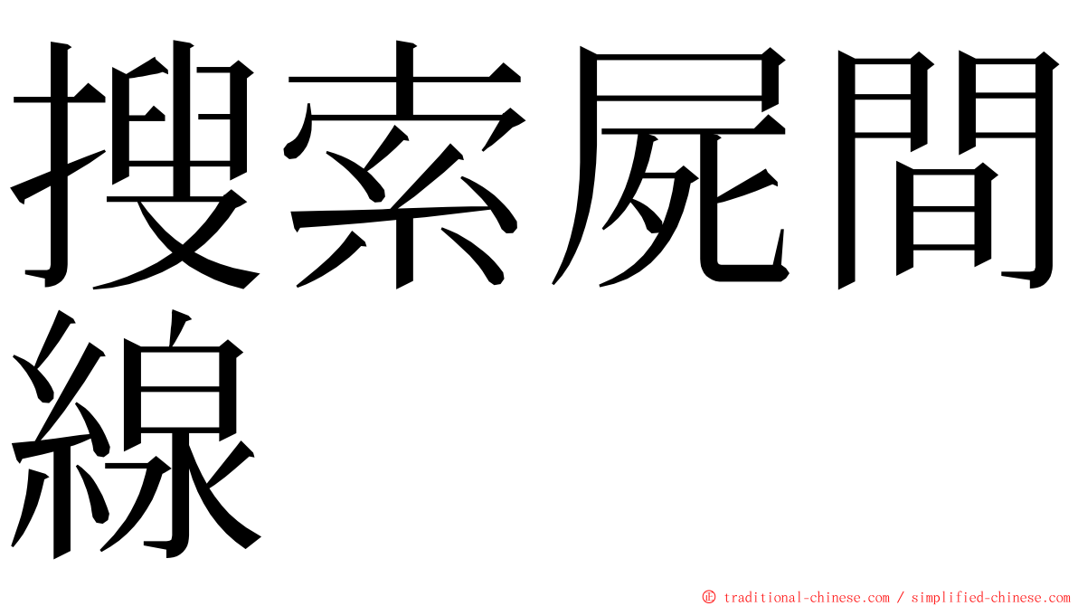 搜索屍間線 ming font