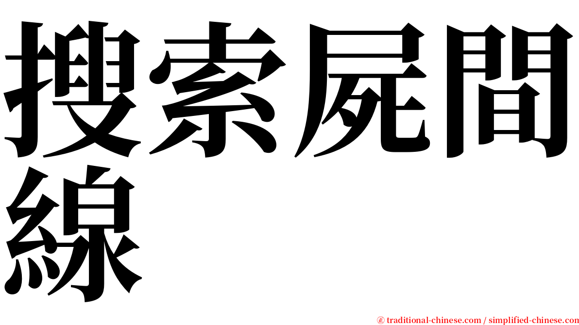 搜索屍間線 serif font