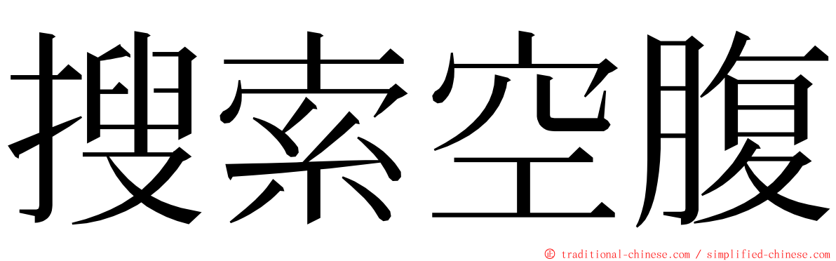 搜索空腹 ming font