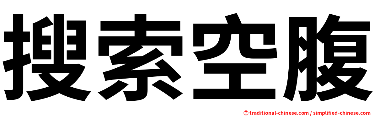 搜索空腹