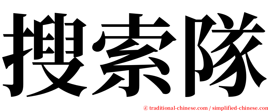 搜索隊 serif font