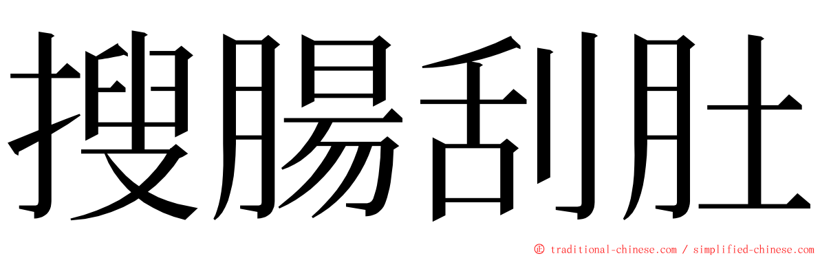 搜腸刮肚 ming font