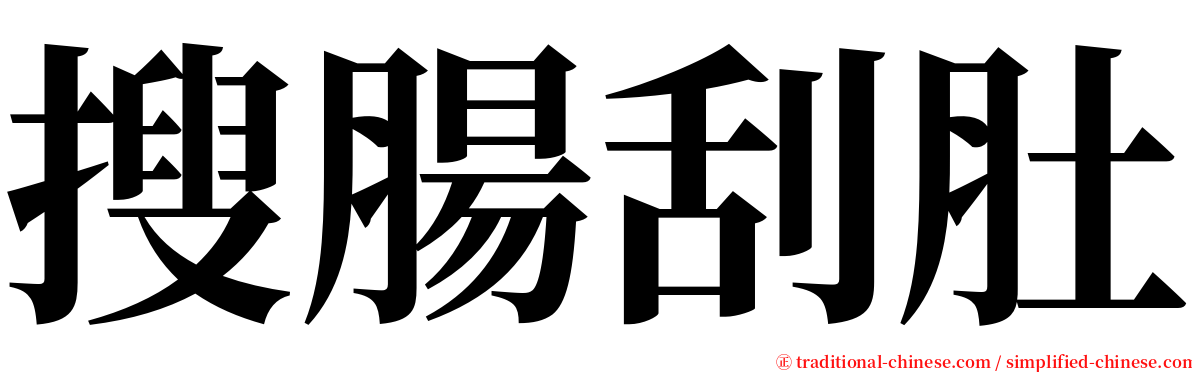 搜腸刮肚 serif font