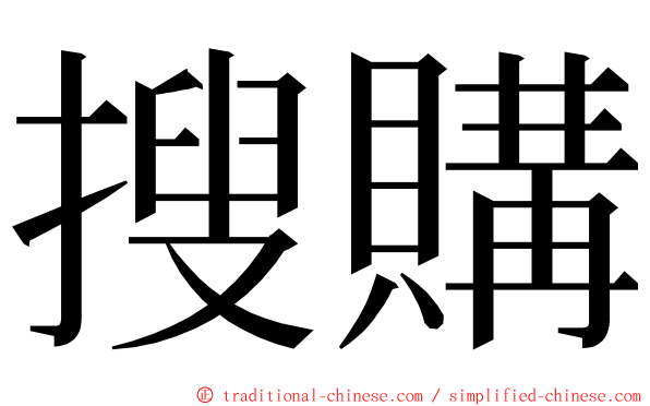 搜購 ming font