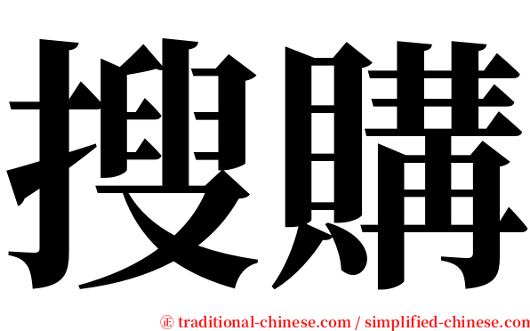 搜購 serif font