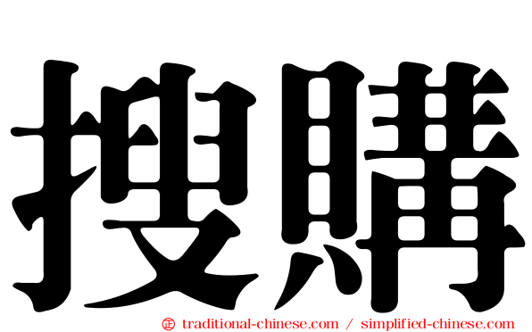 搜購