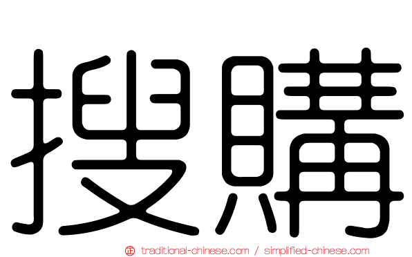 搜購