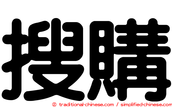 搜購