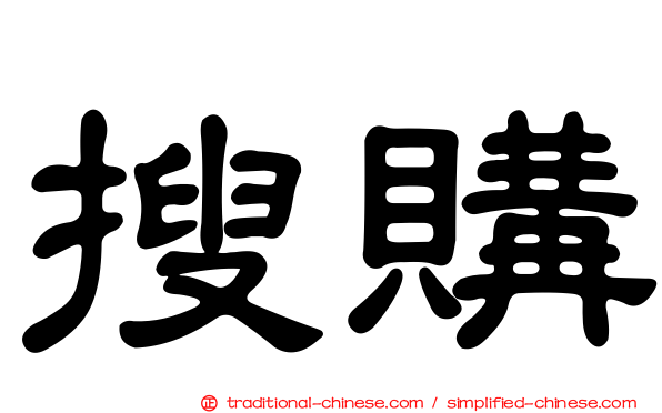 搜購
