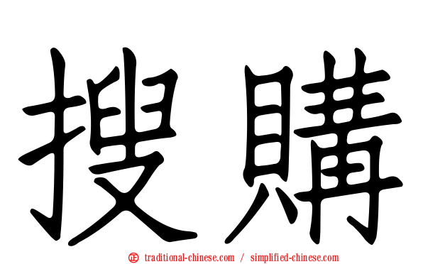 搜購