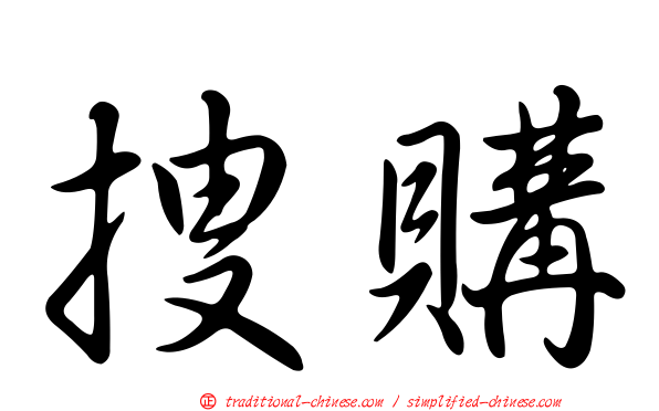 搜購