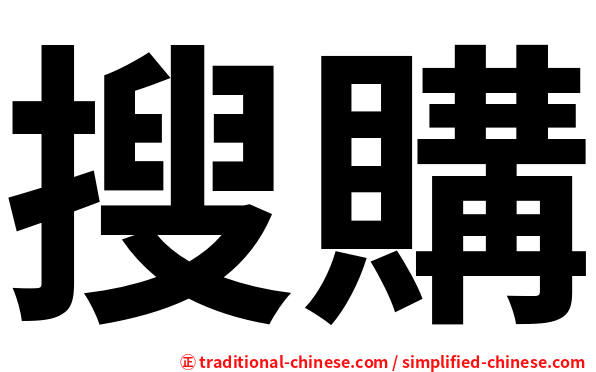 搜購