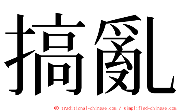 搞亂 ming font