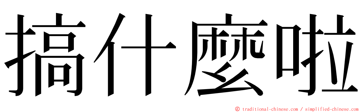 搞什麼啦 ming font