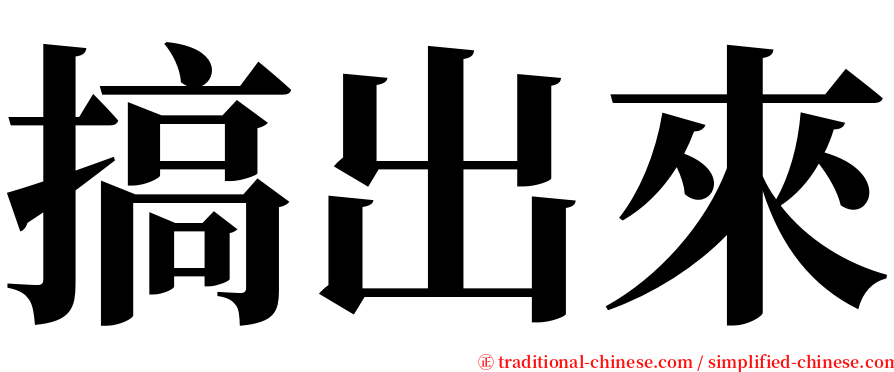 搞出來 serif font