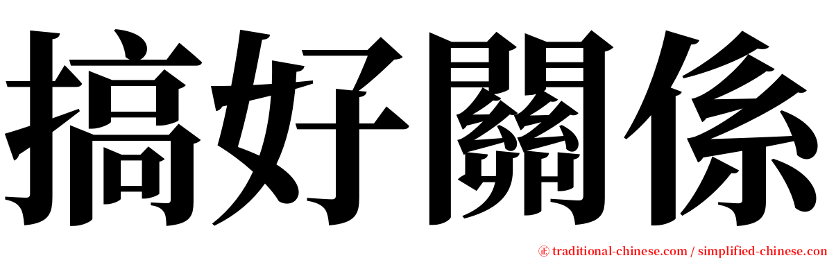 搞好關係 serif font