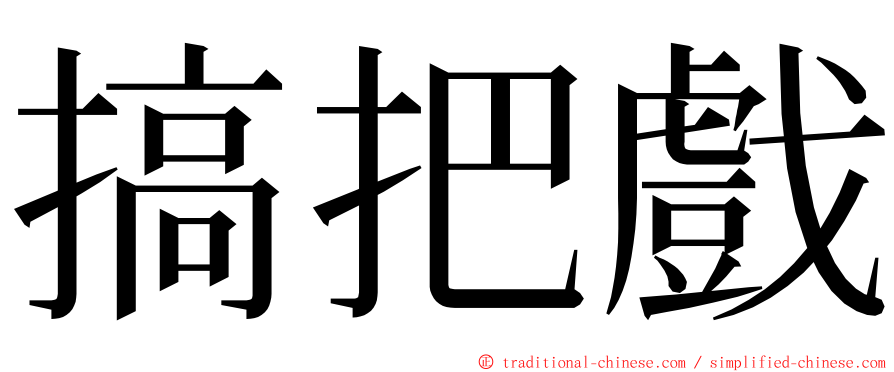 搞把戲 ming font