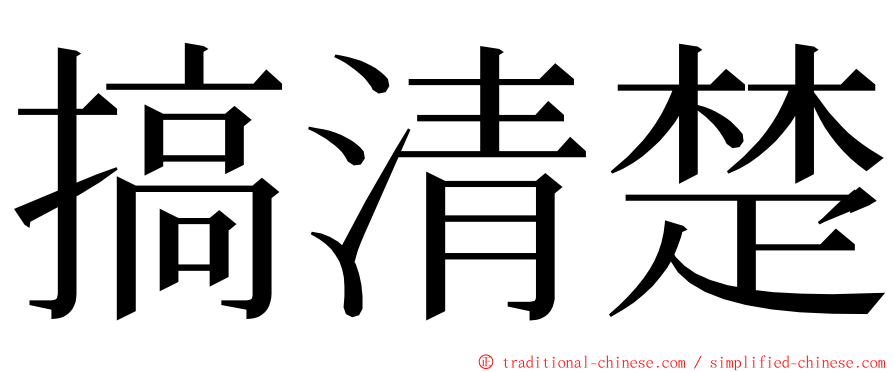 搞清楚 ming font