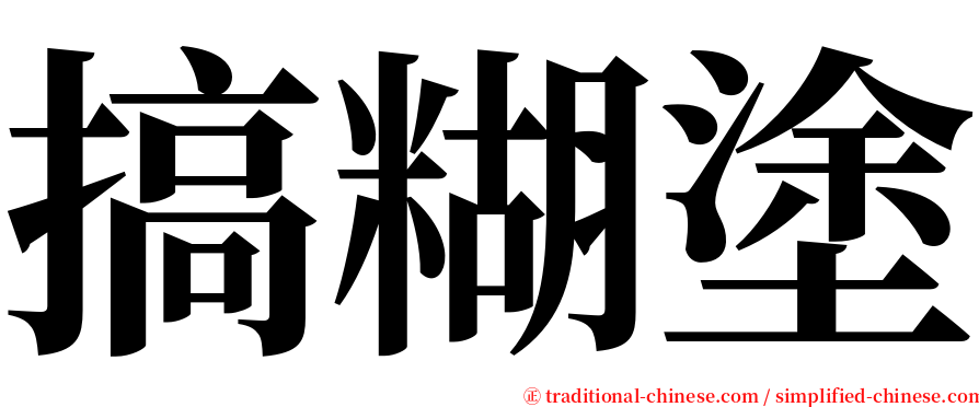 搞糊塗 serif font