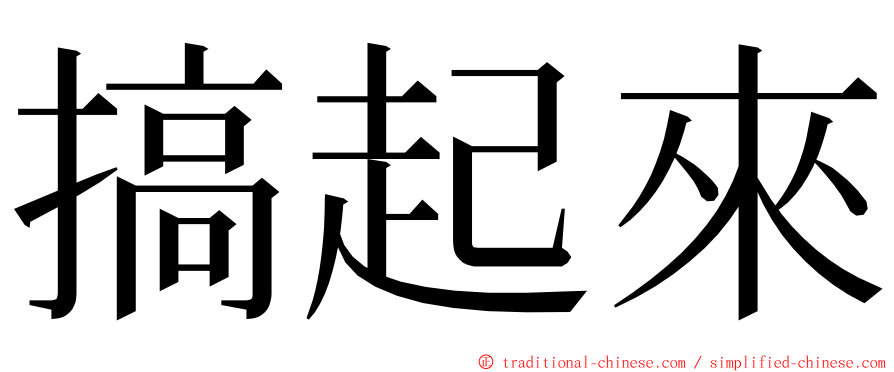 搞起來 ming font