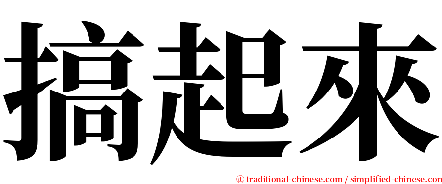 搞起來 serif font