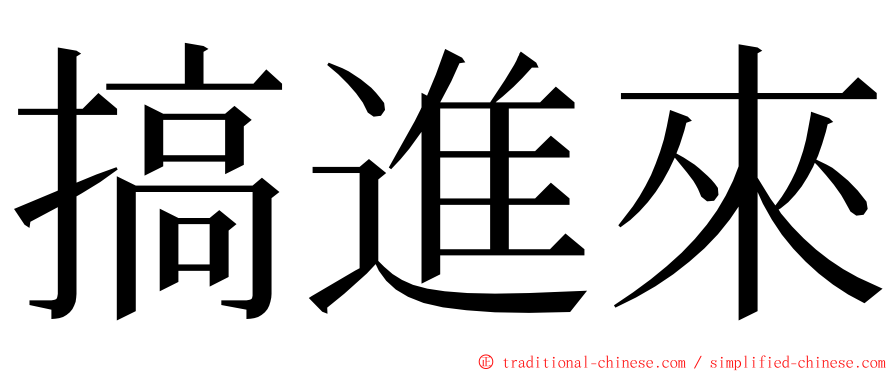 搞進來 ming font