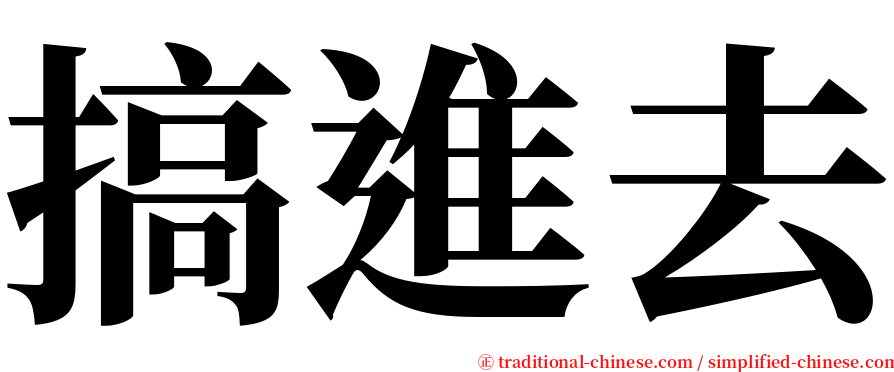 搞進去 serif font