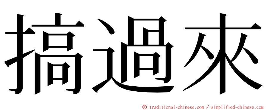 搞過來 ming font