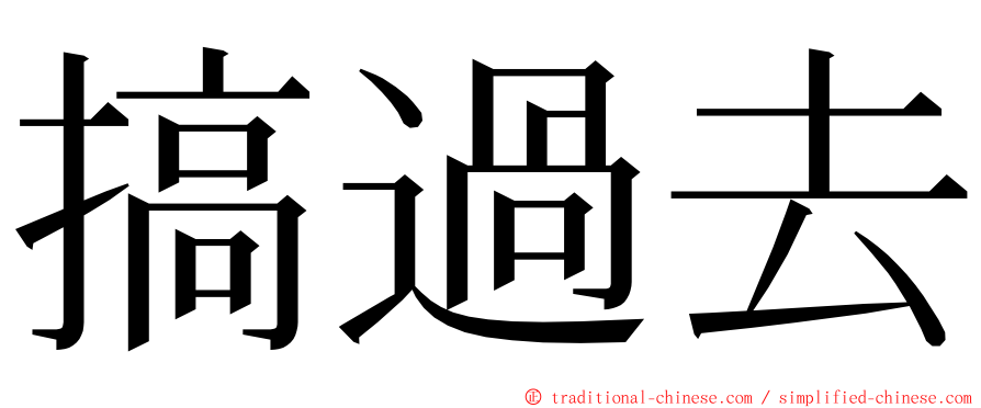 搞過去 ming font