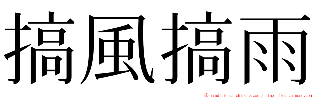 搞風搞雨 ming font