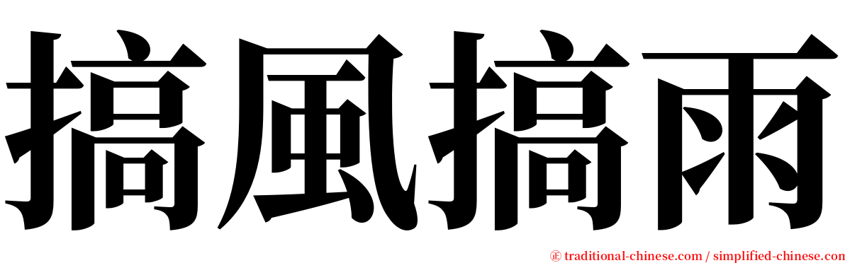 搞風搞雨 serif font