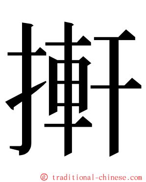 搟 ming font