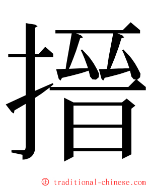 搢 ming font