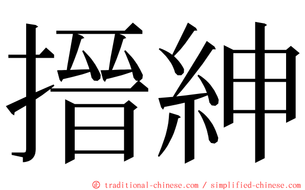 搢紳 ming font