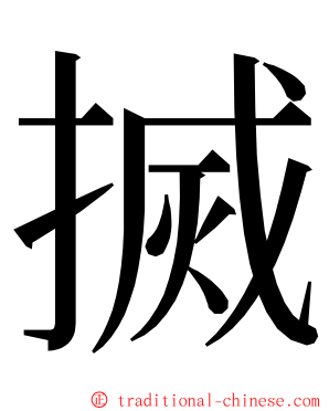 搣 ming font