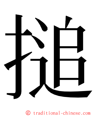 搥 ming font