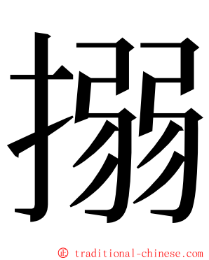 搦 ming font