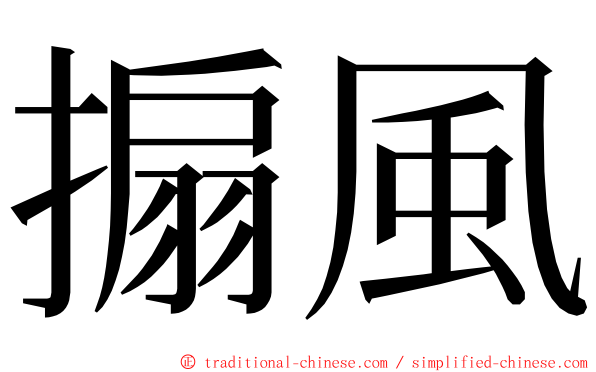 搧風 ming font